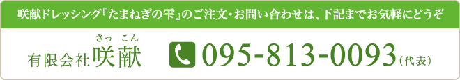 有限会社咲献 TEL:095-813-0093